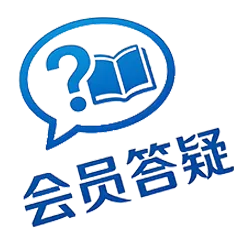 会员答疑