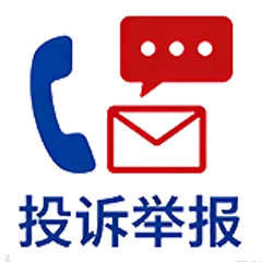 投诉举报