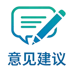意见建议