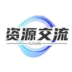 资源交流